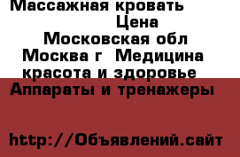 Массажная кровать Vital Rays “De Luxe“ › Цена ­ 100 000 - Московская обл., Москва г. Медицина, красота и здоровье » Аппараты и тренажеры   